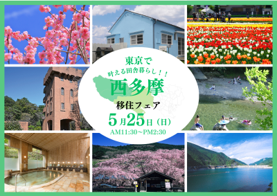 東京で叶える田舎暮らし!!　西多摩移住フェア | 移住関連イベント情報