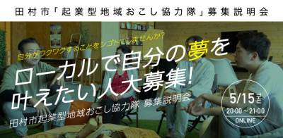 【田村市】あなたの夢を田村市で叶えてみませんか？起業型地域おこし協力隊募集説明会開催！ | 移住関連イベント情報