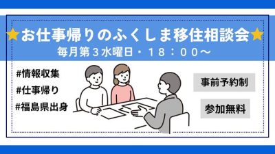 【5/21(水)】お仕事帰りのふくしま移住相談会 | 移住関連イベント情報