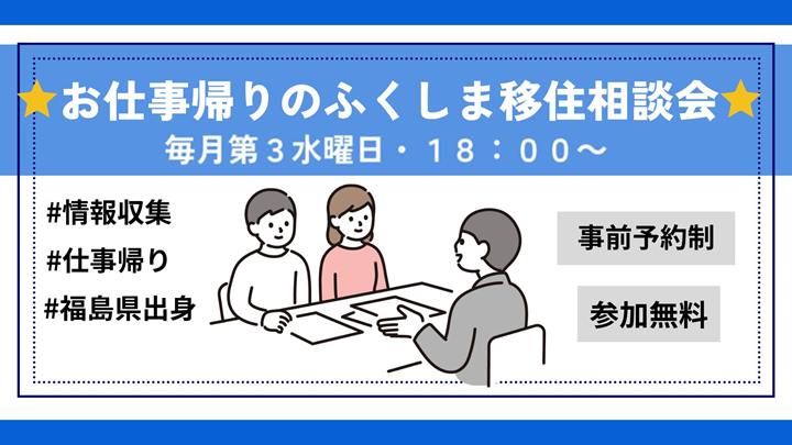 【5/21(水)】お仕事帰りのふくしま移住相談会 | 移住関連イベント情報