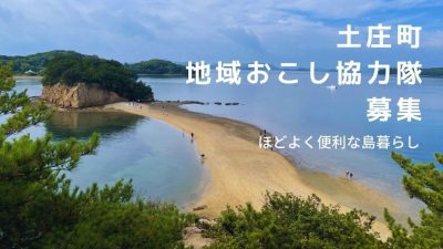 ＼小豆島・土庄町　地域おこし協力隊員募集／全9分野 | 地域のトピックス