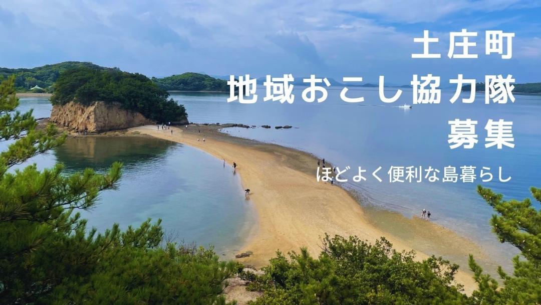 \小豆島・土庄町 地域おこし協力隊員募集/全9分野 | 地域のトピックス