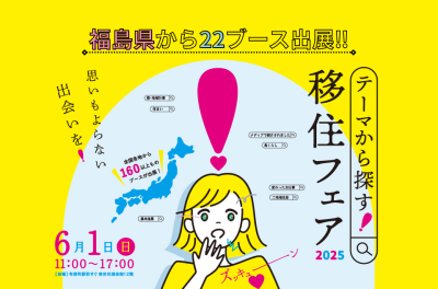 【福島県から22ブース出展！】テーマから探す！移住フェア2025 | 地域のトピックス