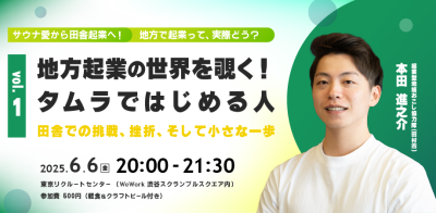 【田村市】地方起業の世界を覗く！タムラではじめる人 vol.1 〜田舎での挑戦、挫折、そして小さな一歩〜 | 移住関連イベント情報