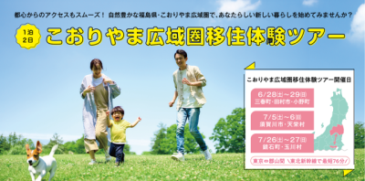 「こおりやま広域圏移住体験ツアー」を開催します！ | 地域のトピックス