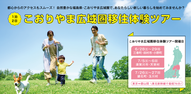 「こおりやま広域圏移住体験ツアー」を開催します! | 地域のトピックス