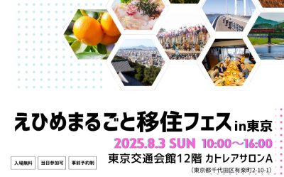 【８/３（日） 東京開催】えひめまるごと移住フェスを開催します！ | 移住関連イベント情報