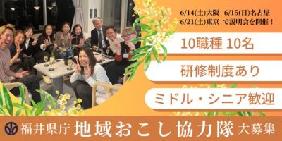 福井県庁地域おこし協力隊募集説明会（東京会場） | 移住関連イベント情報
