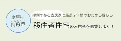 【南丹市】移住者住宅の入居者を募集します！ | 地域のトピックス