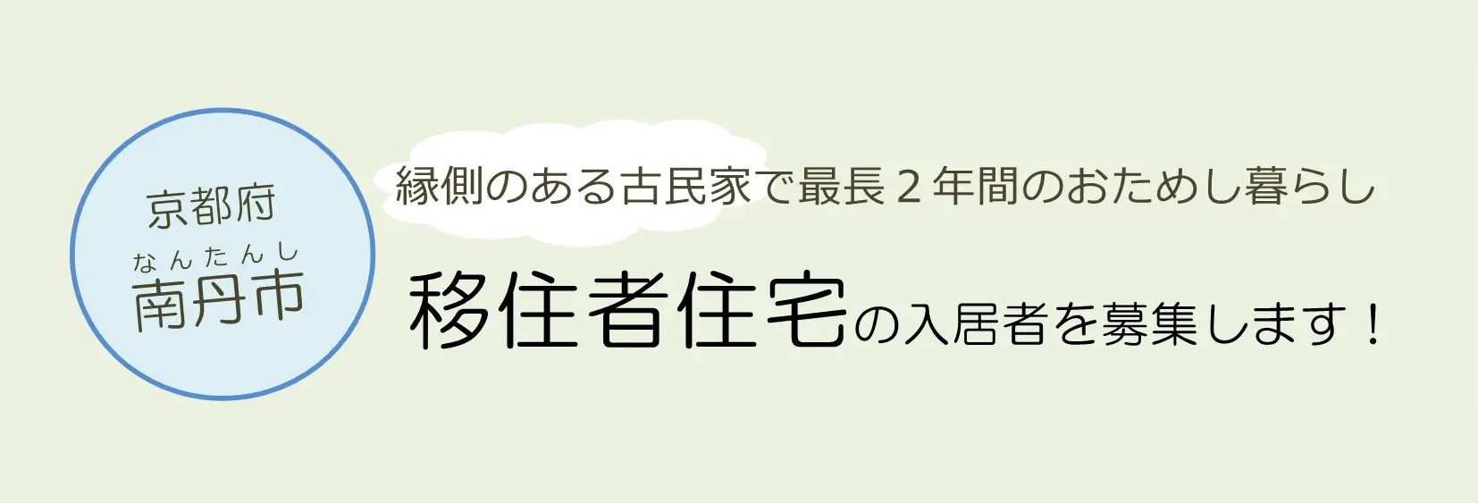 【南丹市】移住者住宅の入居者を募集します! | 地域のトピックス
