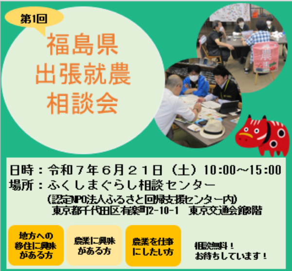 2025年6月21日(土)開催 第1回福島県出張就農相談会 参加者募集 | 移住関連イベント情報