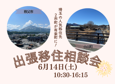 秩父市と小川町出張移住相談会 | 移住関連イベント情報