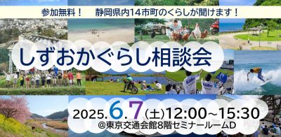 しずおかぐらし相談会 | 移住関連イベント情報