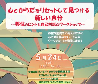 心とからだをリセットして見つける新しい自分～移住のヒントと自己対話のワークショップ～ | 地域のトピックス