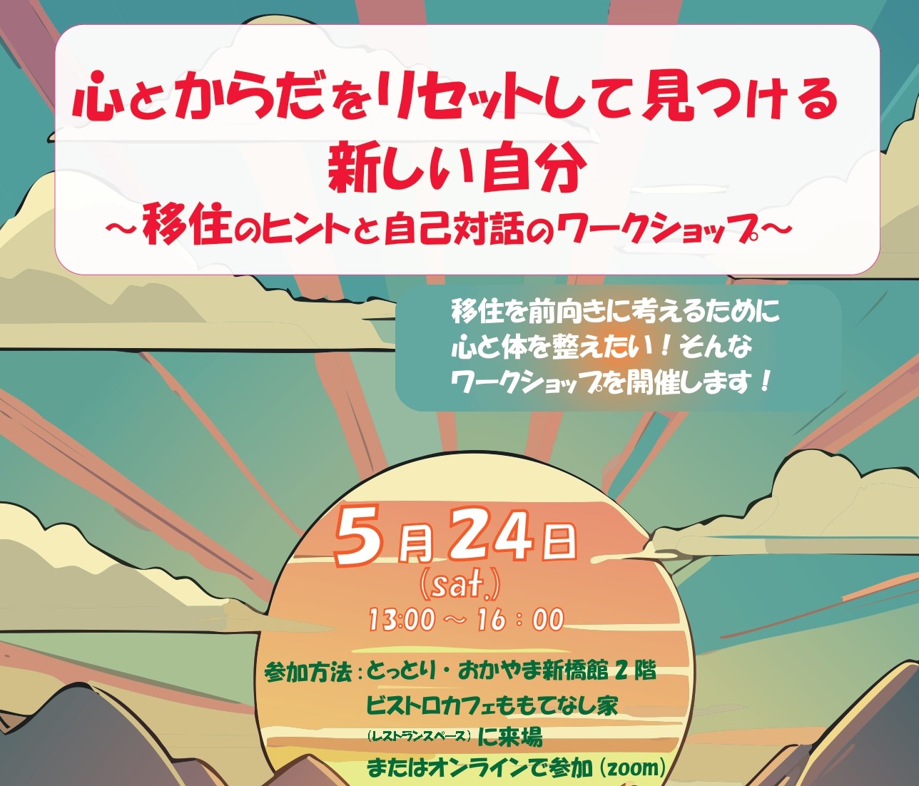 心とからだをリセットして見つける新しい自分~移住のヒントと自己対話のワークショップ~ | 地域のトピックス