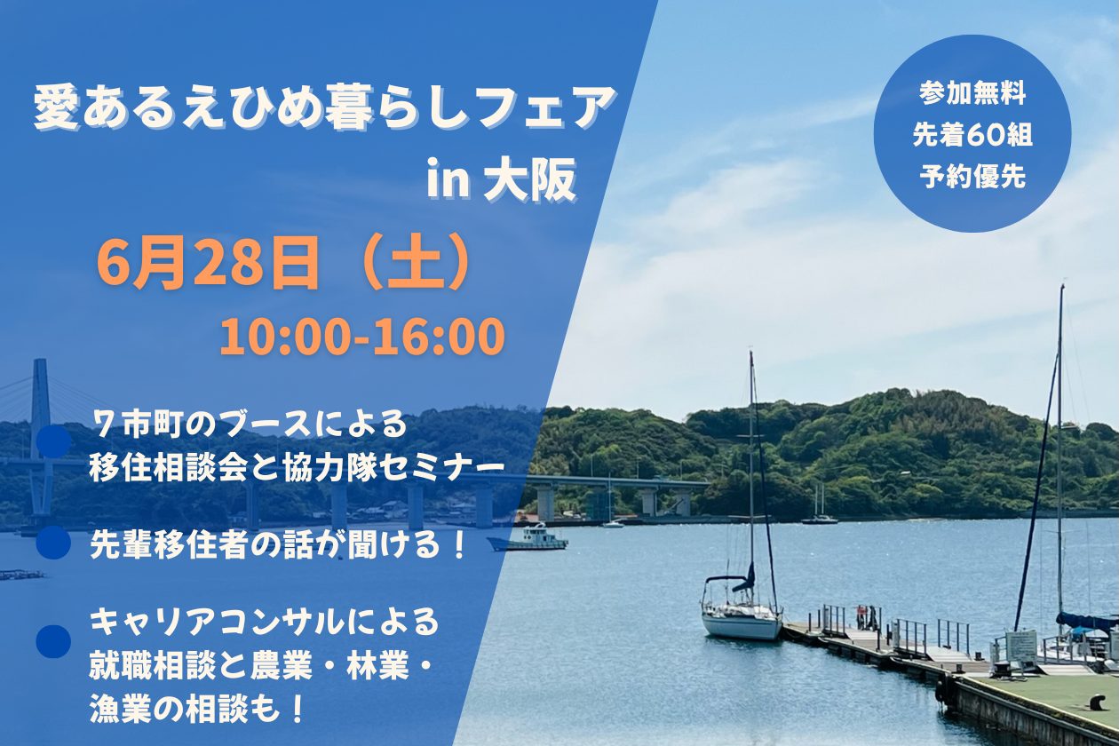 【関西で対面相談】愛あるえひめ暮らしフェア in 大阪 | 移住関連イベント情報