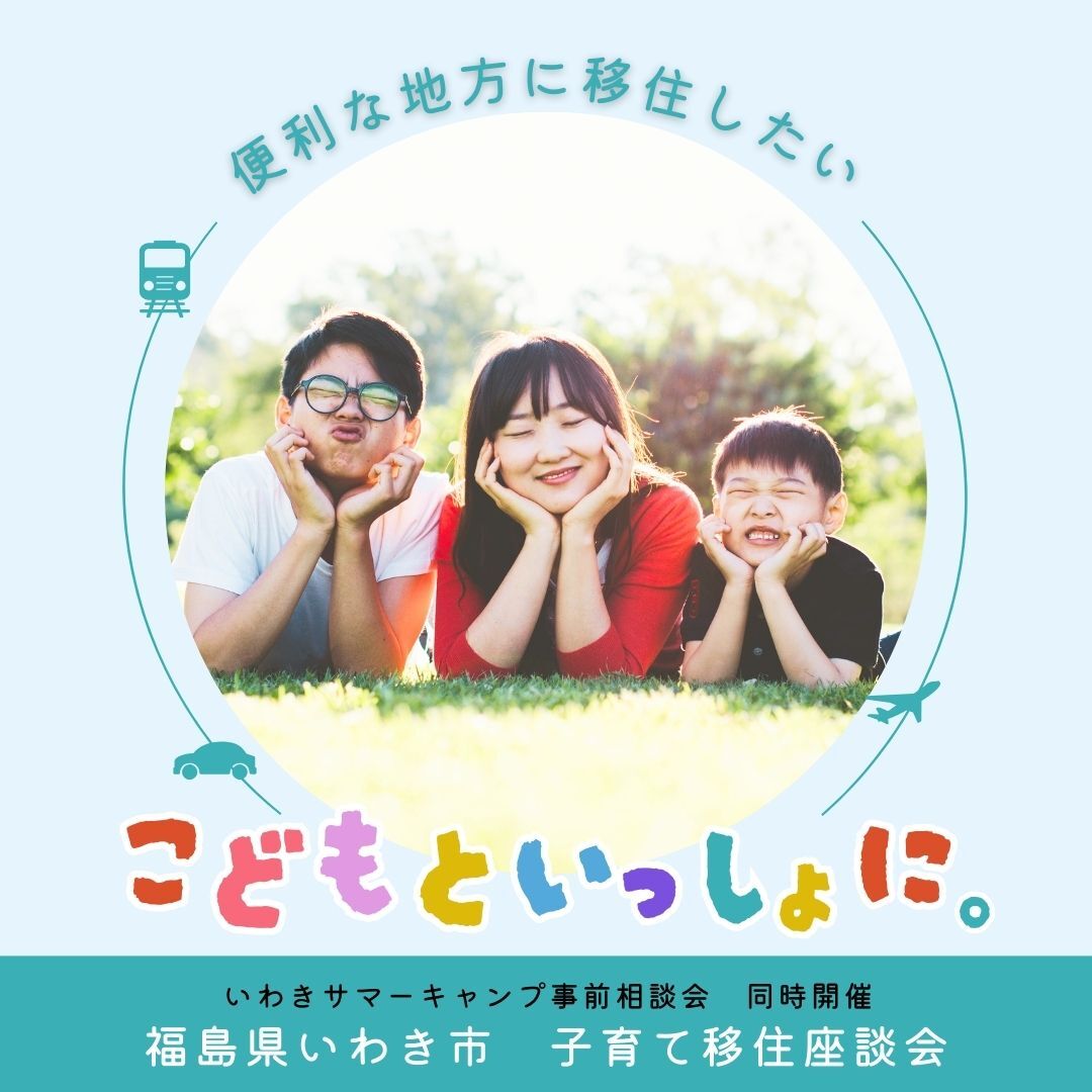 いわき子育て移住座談会 ~【小学生親子向け】いわきサマースクール事前相談会も同時開催~ | 移住関連イベント情報