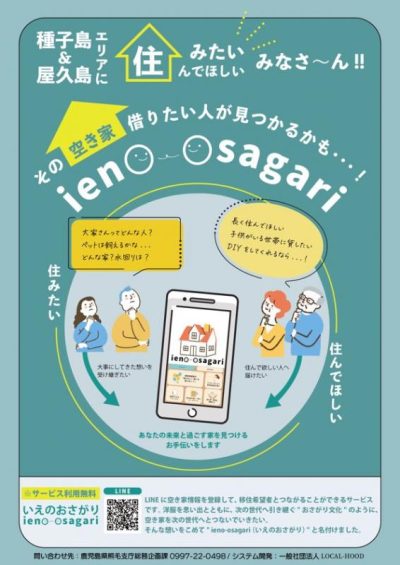 種子島＆屋久島エリアに住みたい方必見！空き家所有者と移住希望者のマッチングツール「ieno-osagari（いえのおさがり）」 | 地域のトピックス