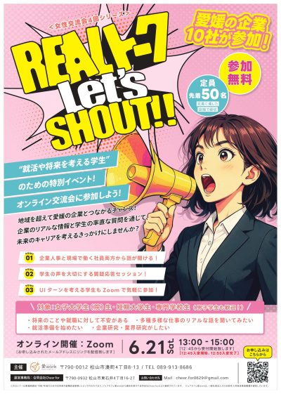 【6/21 オンライン開催】”愛媛県での就活や将来を考える学生のための特別イベント”REALトーク〜Let’s SHOUT!!〜 | 移住関連イベント情報