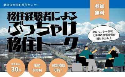 北海道大樹町移住セミナー 移住経験者による ぶっちゃけ 移住トーク | 移住関連イベント情報