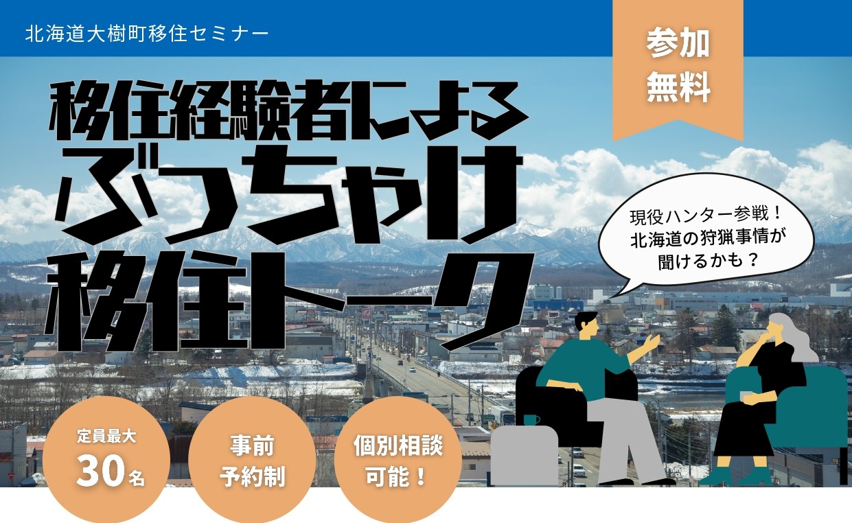 北海道大樹町移住セミナー 移住経験者による ぶっちゃけ 移住トーク | 移住関連イベント情報