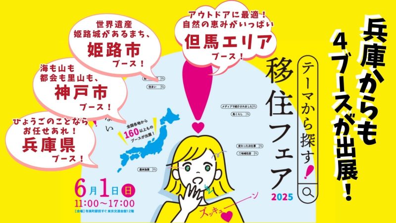 兵庫からも「テーマから探す!移住フェア」に出展します! | 地域のトピックス