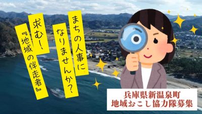 【新温泉町】まちの『人事部』として働いてみませんか?求む、地域の伴走者! | 地域のトピックス