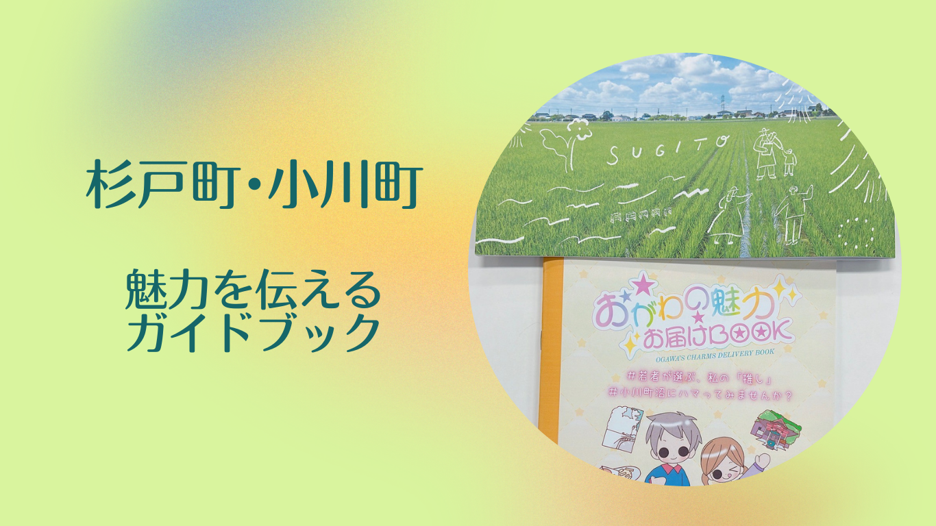 【杉戸町・小川町】「こんな暮らし、いいかも」って思える一冊、できました。 | 地域のトピックス