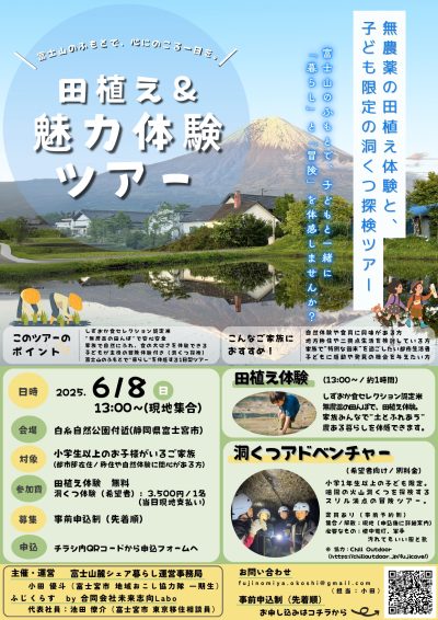 富士宮市田植え&魅力体験ツアー | 移住関連イベント情報