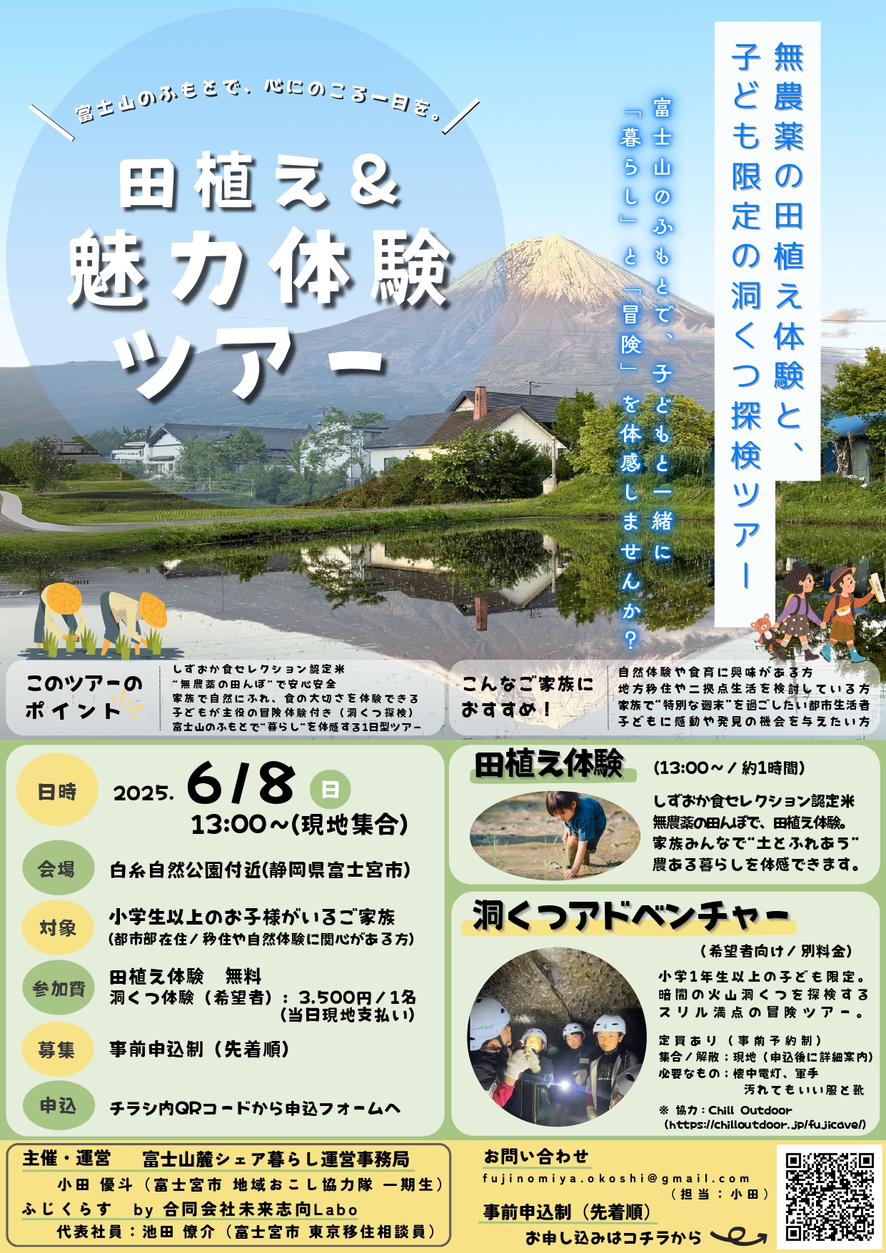 富士宮市田植え&魅力体験ツアー | 移住関連イベント情報