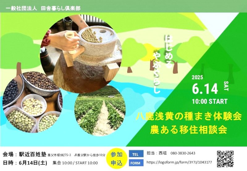 【養父市】八鹿浅黄大豆の種まき体験会＆農ある移住相談会 | 地域のトピックス