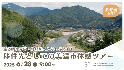 移住先としての美濃市、体感ツアー開催! | 移住関連イベント情報