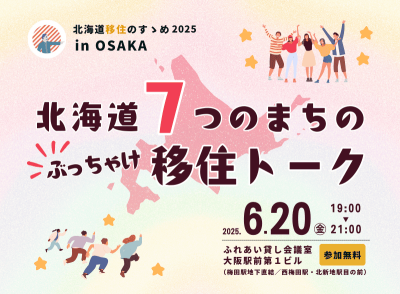 北海道移住のすゝめ2025 in OSAKA『北海道7つのまちのぶっちゃけ移住トーク』 | 移住関連イベント情報
