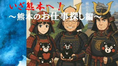 いざ熊本へ！～熊本のお仕事探し編～ | 地域のトピックス