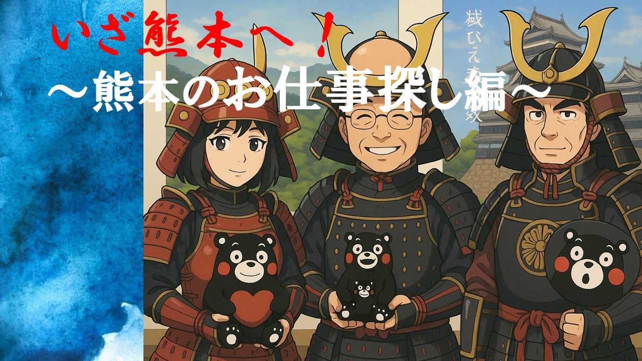 いざ熊本へ!~熊本のお仕事探し編~ | 地域のトピックス