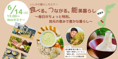 【6/14(土)】いしかわ暮らしセミナー「食べる。つながる。能美暮らし～毎日がちょっと特別。地元の恵みで豊かな暮らし～」 | 移住関連イベント情報