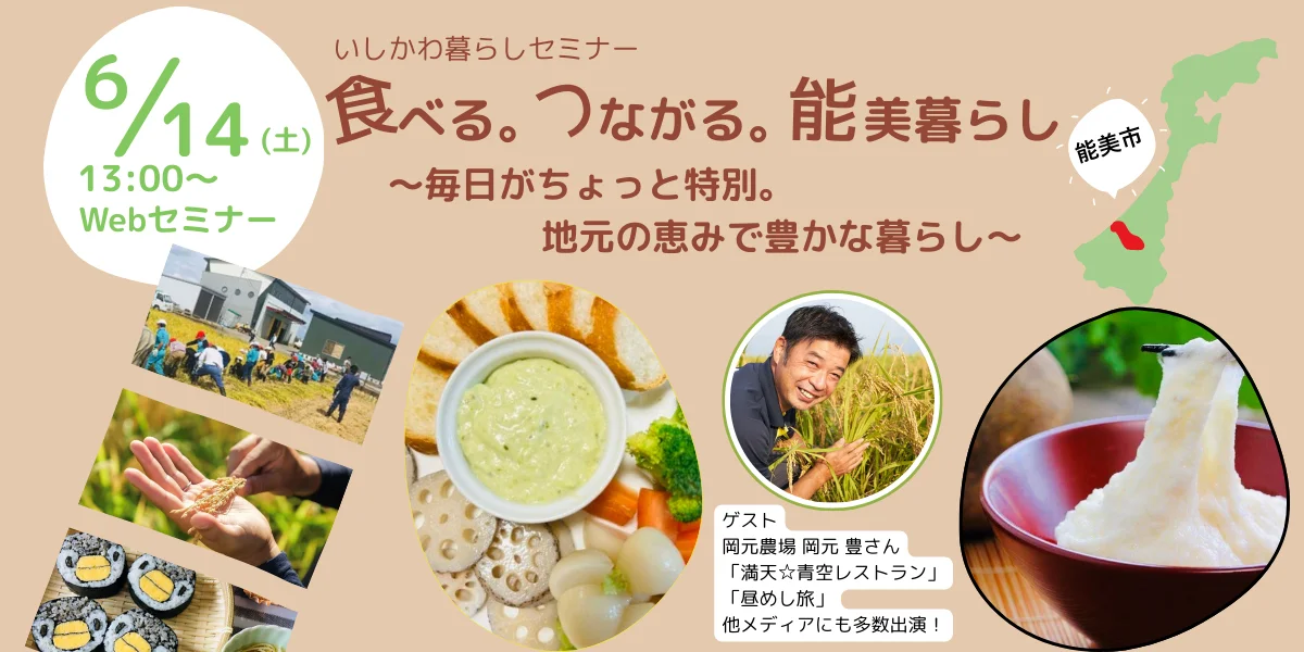 【6/14(土)】いしかわ暮らしセミナー「食べる。つながる。能美暮らし~毎日がちょっと特別。地元の恵みで豊かな暮らし~」 | 移住関連イベント情報