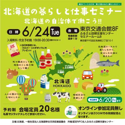 北海道暮らしと仕事セミナー 北海道の自治体で働こう！！ | 移住関連イベント情報