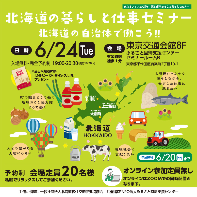 北海道暮らしと仕事セミナー 北海道の自治体で働こう!! | 移住関連イベント情報
