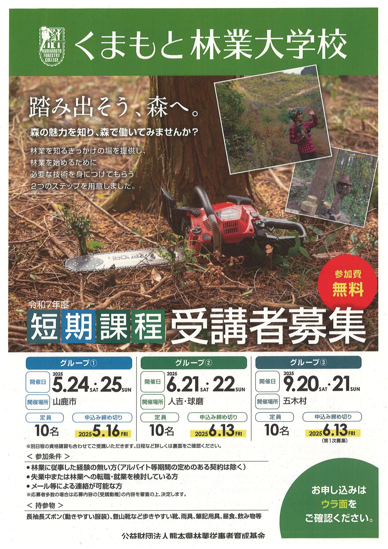 くまもと林業大学校 短期課程 受講者募集 | 地域のトピックス