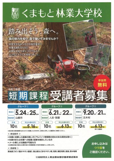 くまもと林業大学校　短期課程　受講者募集 | 地域のトピックス