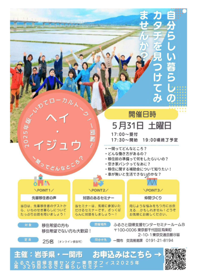 2025年版「ヘイ・イジュウ～いわてローカルトーク！一関（いちのせき）編～」 | 移住関連イベント情報
