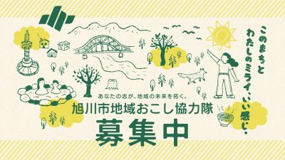 北海道旭川市で地域おこし協力隊を6名募集！ | 地域のトピックス