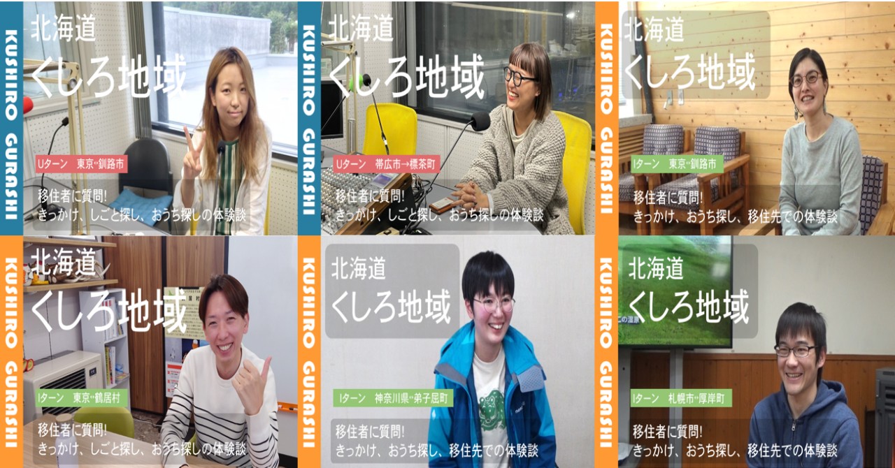 くしろ地域への移住者インタビュー動画公開! | 地域のトピックス