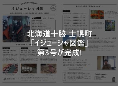 【北海道十勝･士幌町】イジューシャ図鑑 第3号ができました！ | 地域のトピックス