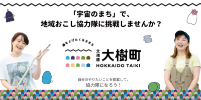 【大樹町】「宇宙のまち」でフリーミッションの地域おこし協力隊として活動しませんか? | 地域のトピックス