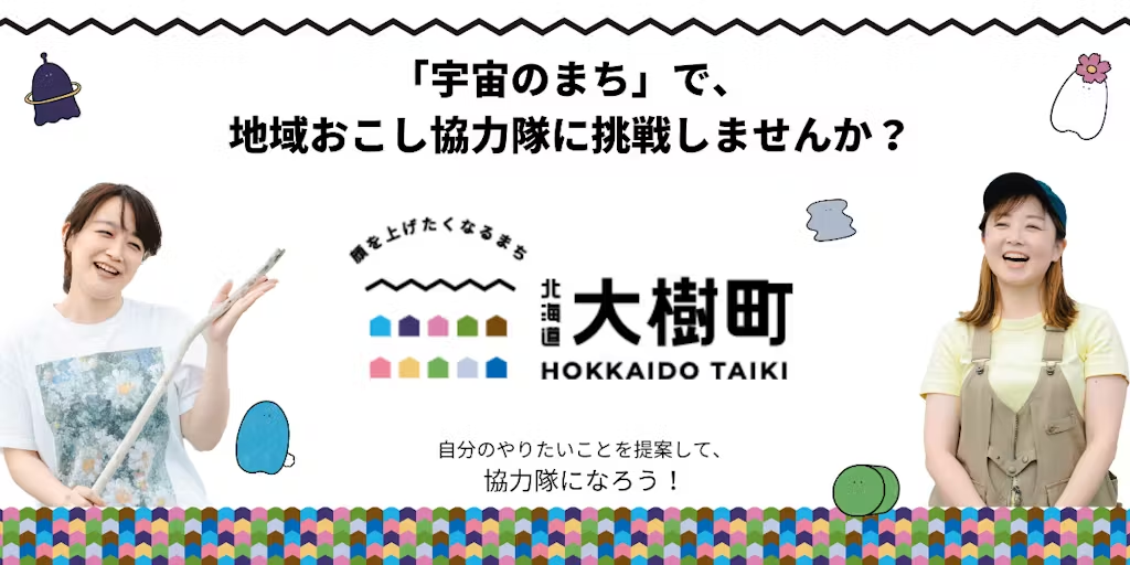 【大樹町】「宇宙のまち」でフリーミッションの地域おこし協力隊として活動しませんか? | 地域のトピックス