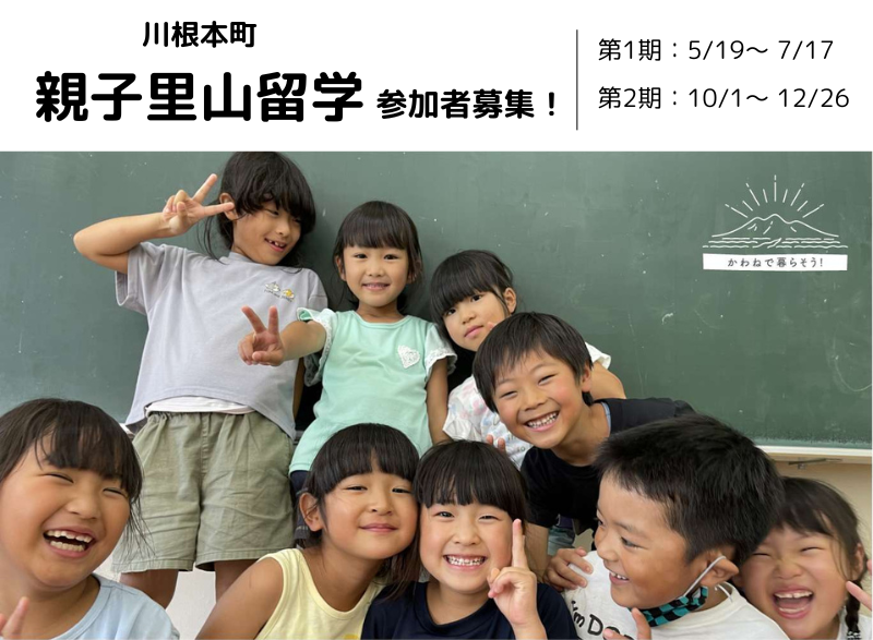 【川根本町】親子里山留学体験 参加者募集! | 地域のトピックス