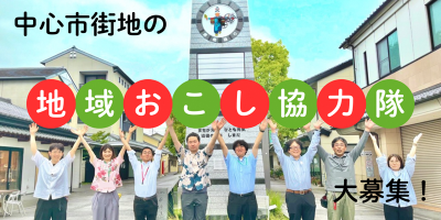 【静岡県島田市】島田市の「まちなか」を盛り上げたい！地域おこし協力隊募集中！ | 地域のトピックス