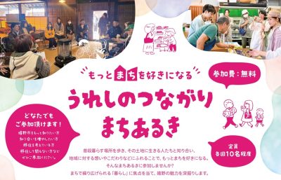 【嬉野市】(6/14、7/12開催)うれしのつながりまちあるき | 移住関連イベント情報